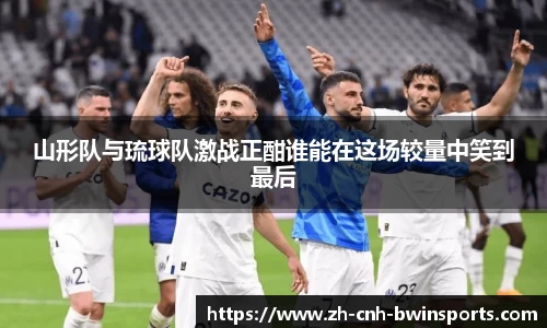 山形队与琉球队激战正酣谁能在这场较量中笑到最后