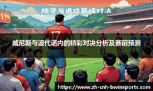 威尼斯与波代诺内的精彩对决分析及赛前预测